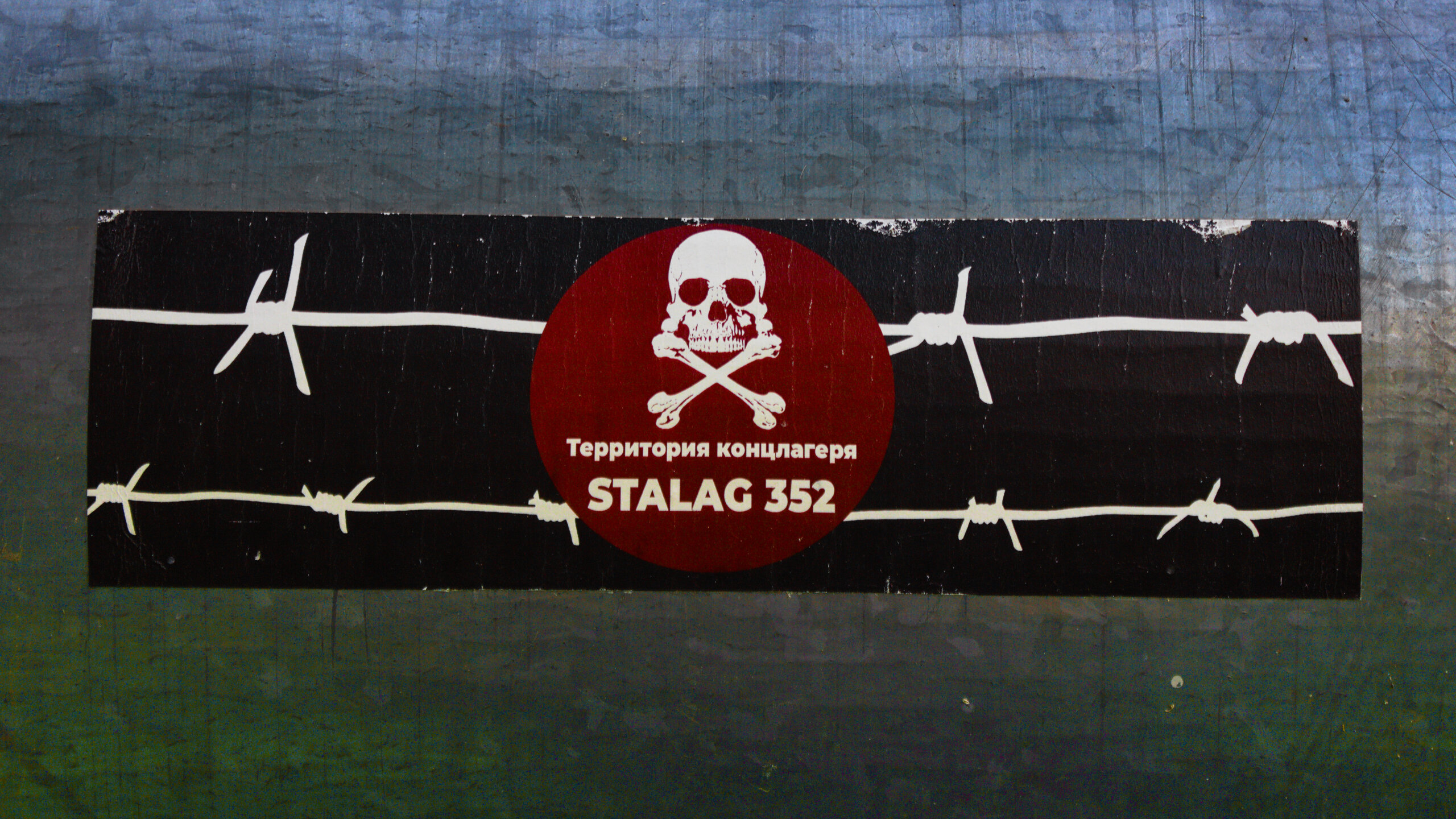 Концлагерь Stalag 352 в Масюковщине