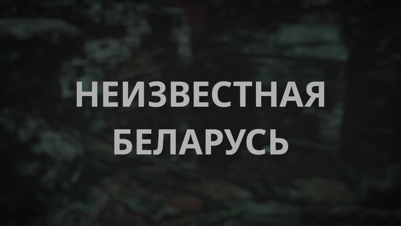 Неизвестная Беларусь